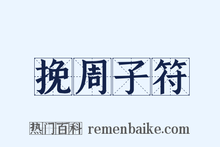 挽周子符是什么意思的图片